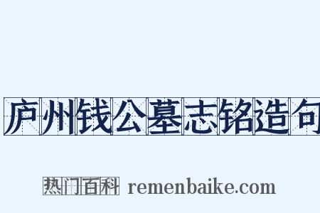 庐州钱公墓志铭造句是什么意思的图片